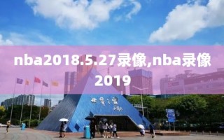 nba2018.5.27录像,nba录像2019