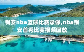 锡安nba篮球比赛录像,nba锡安首秀比赛视频回放