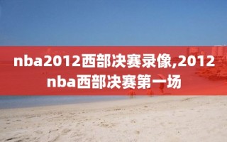 nba2012西部决赛录像,2012nba西部决赛第一场