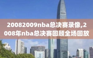 20082009nba总决赛录像,2008年nba总决赛回顾全场回放