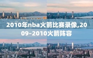 2010年nba火箭比赛录像,2009–2010火箭阵容