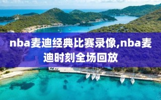 nba麦迪经典比赛录像,nba麦迪时刻全场回放