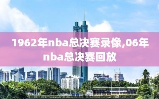 1962年nba总决赛录像,06年nba总决赛回放