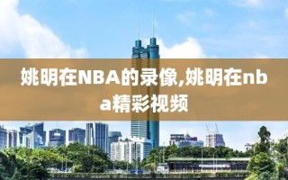 姚明在NBA的录像,姚明在nba精彩视频