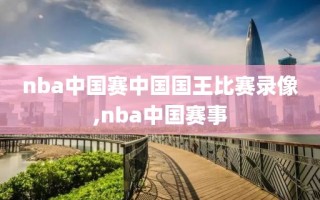 nba中国赛中国国王比赛录像,nba中国赛事