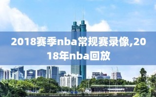 2018赛季nba常规赛录像,2018年nba回放