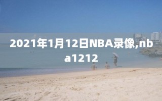 2021年1月12日NBA录像,nba1212