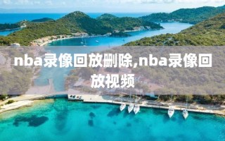 nba录像回放删除,nba录像回放视频