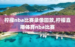 柠檬nba比赛录像回放,柠檬直播体育nba比赛