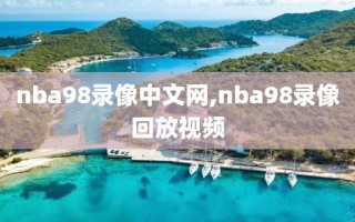 nba98录像中文网,nba98录像回放视频