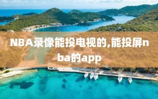NBA录像能投电视的,能投屏nba的app