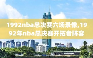 1992nba总决赛六场录像,1992年nba总决赛开拓者阵容