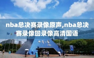 nba总决赛录像原声,nba总决赛录像回录像高清国语