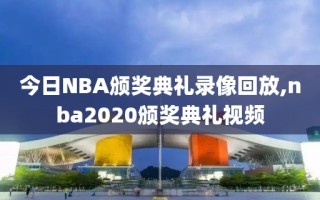 今日NBA颁奖典礼录像回放,nba2020颁奖典礼视频