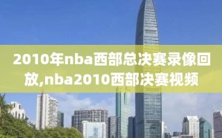 2010年nba西部总决赛录像回放,nba2010西部决赛视频