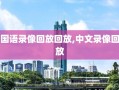国语录像回放回放,中文录像回放
