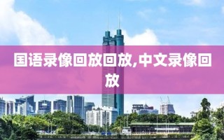 国语录像回放回放,中文录像回放