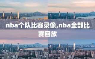 nba个队比赛录像,nba全部比赛回放