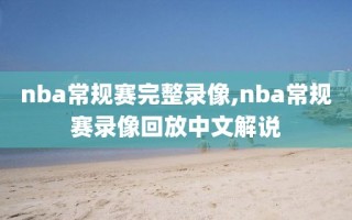 nba常规赛完整录像,nba常规赛录像回放中文解说