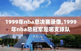 1999年nba总决赛录像,1999年nba总冠军是哪支球队