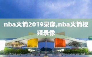 nba火箭2019录像,nba火箭视频录像