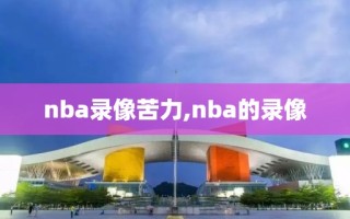 nba录像苦力,nba的录像