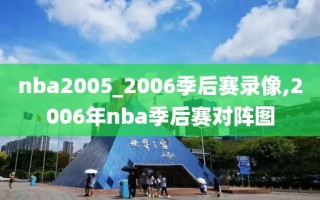 nba2005_2006季后赛录像,2006年nba季后赛对阵图