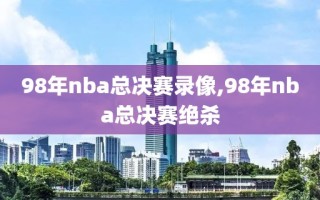 98年nba总决赛录像,98年nba总决赛绝杀