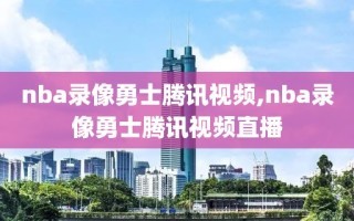 nba录像勇士腾讯视频,nba录像勇士腾讯视频直播