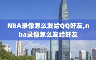 NBA录像怎么发给QQ好友,nba录像怎么发给好友