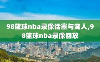 98篮球nba录像活塞与湖人,98篮球nba录像回放