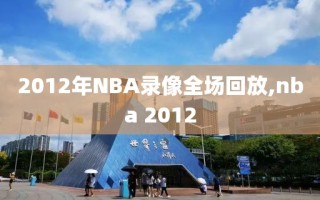 2012年NBA录像全场回放,nba 2012