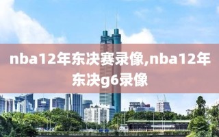 nba12年东决赛录像,nba12年东决g6录像