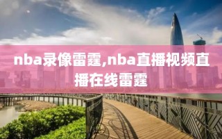 nba录像雷霆,nba直播视频直播在线雷霆
