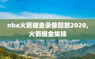 nba火箭掘金录像回放2020,火箭掘金集锦