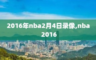 2016年nba2月4日录像,nba 2016