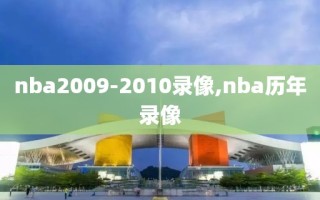 nba2009-2010录像,nba历年录像