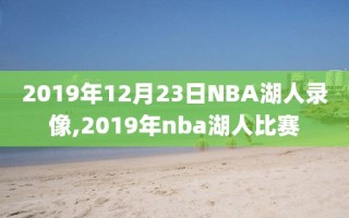2019年12月23日NBA湖人录像,2019年nba湖人比赛