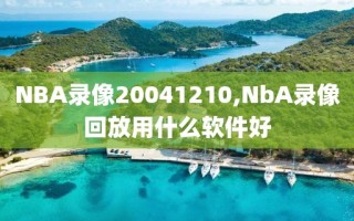 NBA录像20041210,NbA录像回放用什么软件好