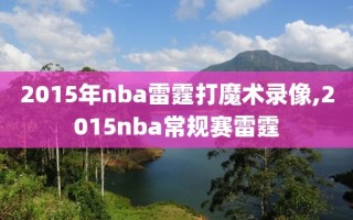 2015年nba雷霆打魔术录像,2015nba常规赛雷霆