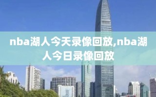 nba湖人今天录像回放,nba湖人今日录像回放
