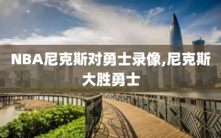 NBA尼克斯对勇士录像,尼克斯大胜勇士