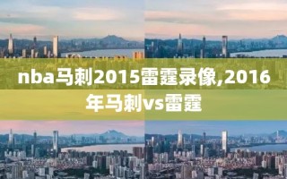nba马刺2015雷霆录像,2016年马刺vs雷霆
