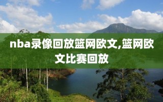 nba录像回放篮网欧文,篮网欧文比赛回放