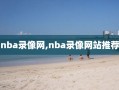 nba录像网,nba录像网站推荐