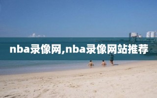 nba录像网,nba录像网站推荐