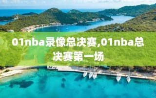 01nba录像总决赛,01nba总决赛第一场