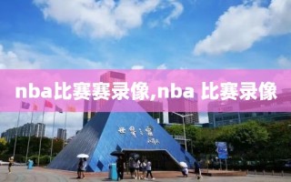 nba比赛赛录像,nba 比赛录像