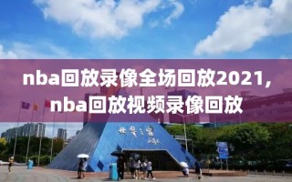 nba回放录像全场回放2021,nba回放视频录像回放