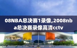 08NBA总决赛1录像,2008nba总决赛录像高清cctv